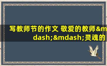 写教师节的作文 敬爱的教师——灵魂的工程师